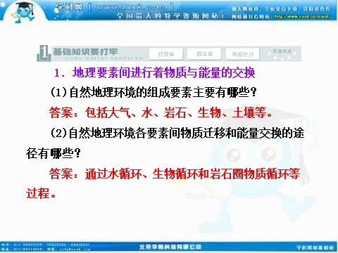 高中地理必修一高考地理人教版一轮复习课件：第五章第一讲 自然地理环境的整体性第2页