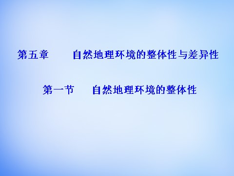 高中地理必修一高中地理 5.1自然地理环境的整体性课件 新人教版必修1第1页