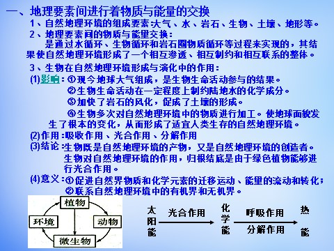 高中地理必修一高中地理 5.1自然地理环境的整体性课件 新人教版必修1第4页