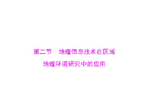 高中地理必修三一轮复习课件：第十三章 第二节 地理信息技术在区域地理环境研究中的应用第1页