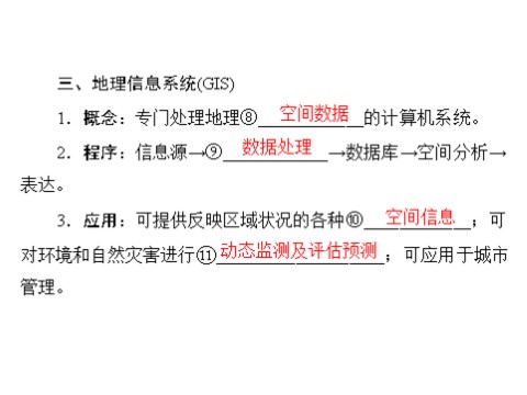 高中地理必修三一轮复习课件：第十三章 第二节 地理信息技术在区域地理环境研究中的应用第5页