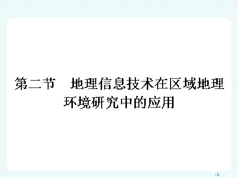 高中地理必修三高中地理（人教版）必修三课件：1.2 地理信息技术在区域地理环境研究中的应用第1页