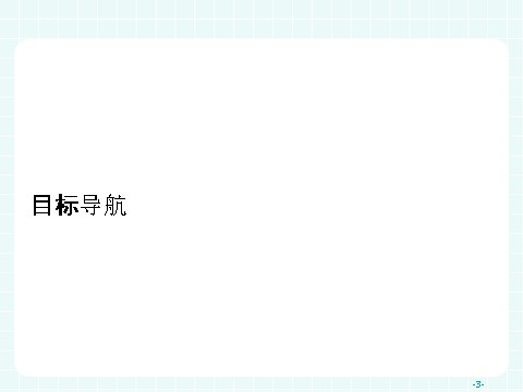 高中地理必修三高中地理（人教版）必修三课件：1.2 地理信息技术在区域地理环境研究中的应用第3页