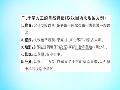 高中地理必修三高中地理 第二章 第一节 荒漠化的防治 以我国西北地区为例课件 新人教版必修3第5页