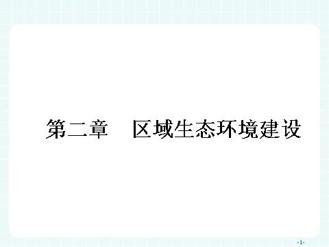 高中地理必修三高中地理（人教版）必修三课件：2.1 荒漠化的防治——以我国西北地区为例第1页