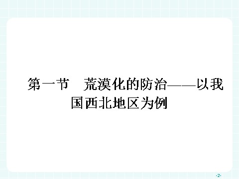 高中地理必修三高中地理（人教版）必修三课件：2.1 荒漠化的防治——以我国西北地区为例第2页