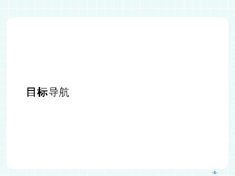 高中地理必修三高中地理（人教版）必修三课件：2.1 荒漠化的防治——以我国西北地区为例第4页