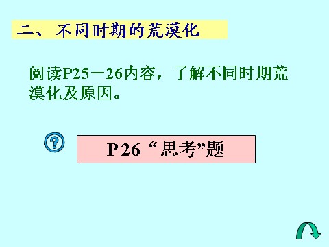 高中地理必修三高中地理人教版必修三课件：2.1荒漠化的防治——以我国西北地区为例（共27张PPT） 第10页