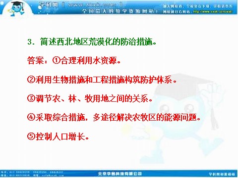 高中地理必修三高考地理人教版一轮复习课件：第十三章第一讲 荒漠化的防治——以我国西北地区为例第8页