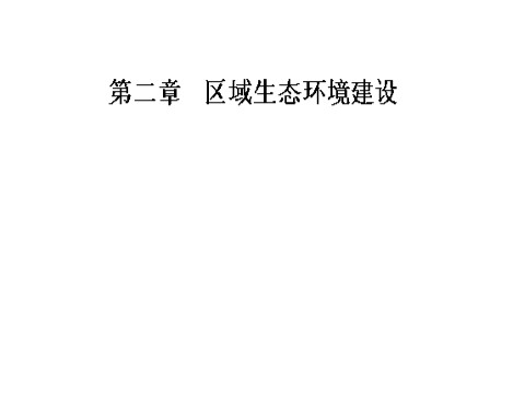 高中地理必修三第二章第一节荒漠化的防治——以我国西北地区为例第1页