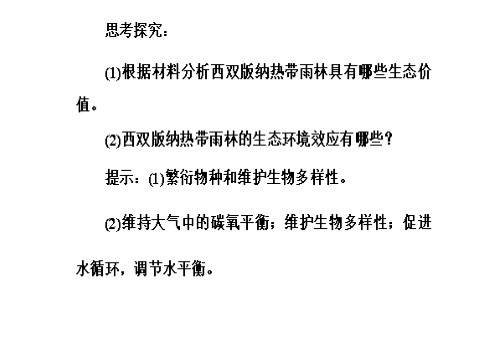 高中地理必修三第二章第二节森林的开发和保护——以亚马孙热带雨林为例第6页