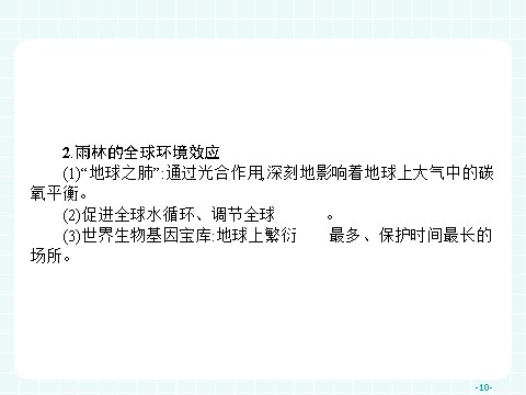 高中地理必修三高中地理（人教版）必修三课件：2.2 森林的开发和保护——以亚马孙热带雨林为例第10页