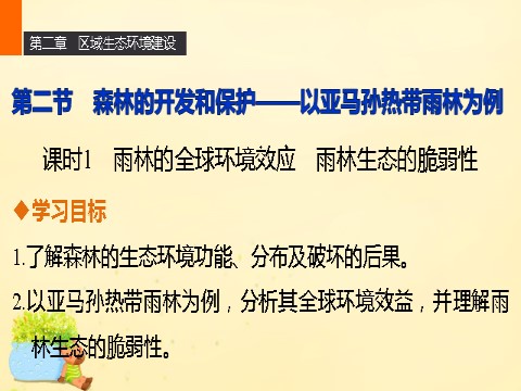 高中地理必修三高中地理 第二章 第二节 课时1 雨林的全球环境效应 雨林生态的脆弱性课件 新人教版必修3第1页