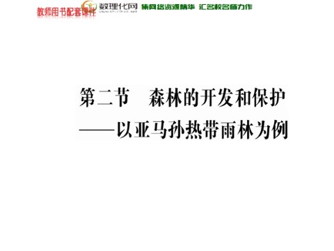 高中地理必修三高中地理 第二章 第二节 森林的开发和保护-以亚马孙热带林为例课件 新人教版必修3第1页