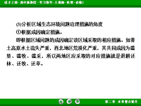 高中地理必修三高中地理人教版必修3课件：整合提升2《区域生态环境建设》第10页