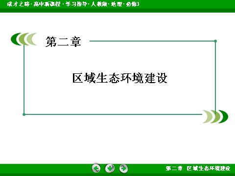 高中地理必修三高中地理人教版必修3课件：整合提升2《区域生态环境建设》第2页