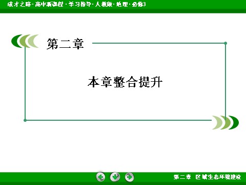 高中地理必修三高中地理人教版必修3课件：整合提升2《区域生态环境建设》第3页