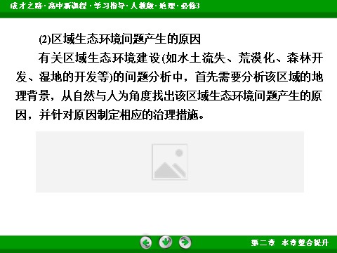 高中地理必修三高中地理人教版必修3课件：整合提升2《区域生态环境建设》第9页