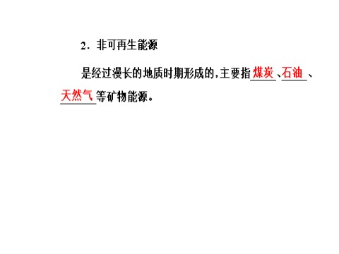 高中地理必修三第三章第一节能源资源的开发——以我国山西省为例第7页