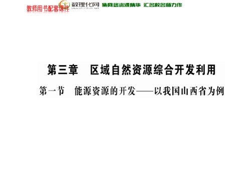 高中地理必修三高中地理 第三章 第一节 能源资源的开发-以我国山西省为例课件 新人教版必修3第1页