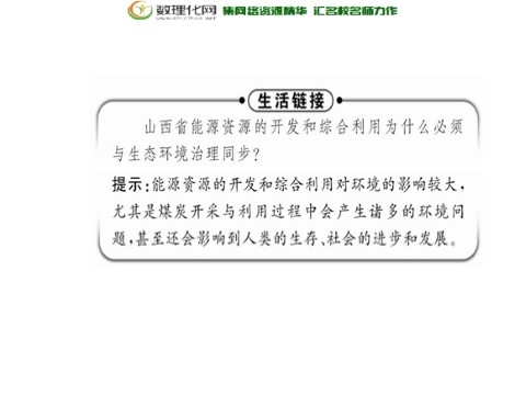 高中地理必修三高中地理 第三章 第一节 能源资源的开发-以我国山西省为例课件 新人教版必修3第10页