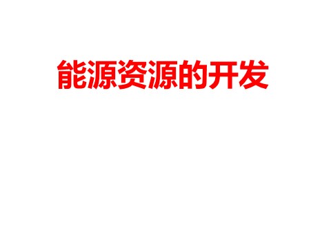 高中地理必修三高中地理人教版必修三课件：3.1能源资源的开发——以我国山西省为例（共19张PPT） 第1页