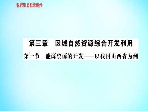 高中地理必修三高中地理 第三章 第一节 能源资源的开发 以我国山西省为例课件 新人教版必修3第1页