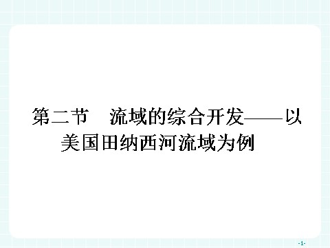 高中地理必修三高中地理（人教版）必修三课件：3.2 流域的综合开发——以美国田纳西河流域为例第1页