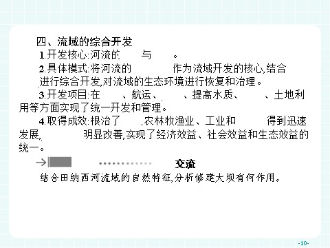 高中地理必修三高中地理（人教版）必修三课件：3.2 流域的综合开发——以美国田纳西河流域为例第10页