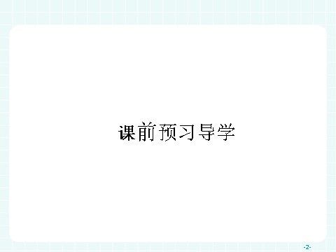 高中地理必修三高中地理（人教版）必修三课件：3.2 流域的综合开发——以美国田纳西河流域为例第2页