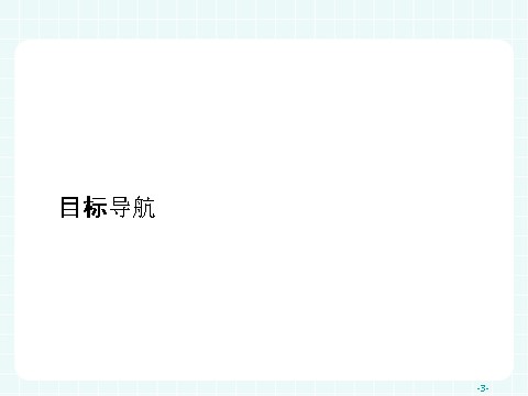 高中地理必修三高中地理（人教版）必修三课件：3.2 流域的综合开发——以美国田纳西河流域为例第3页