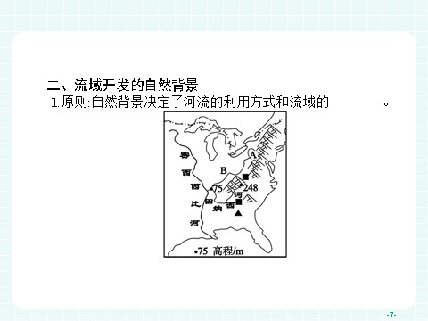 高中地理必修三高中地理（人教版）必修三课件：3.2 流域的综合开发——以美国田纳西河流域为例第7页