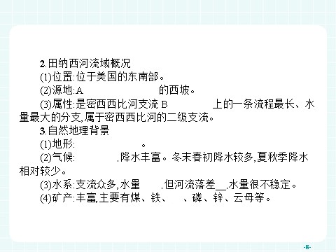 高中地理必修三高中地理（人教版）必修三课件：3.2 流域的综合开发——以美国田纳西河流域为例第8页