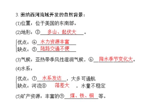 高中地理必修三一轮复习课件：第十五章 第二节 流域的综合开发——以美国田纳西河流域为例第4页