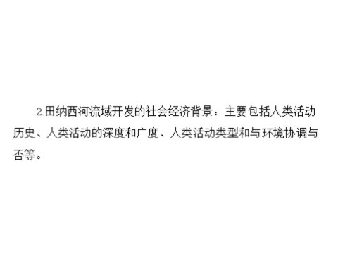 高中地理必修三一轮复习课件：第十五章 第二节 流域的综合开发——以美国田纳西河流域为例第9页