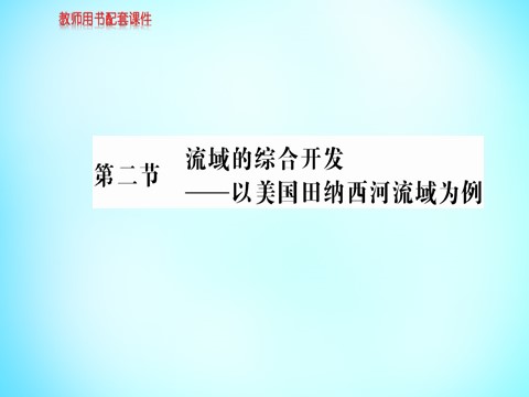 高中地理必修三高中地理 第三章 第二节 流域的综合开发 以美国田纳西河流域为例课件 新人教版必修3第1页