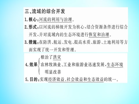 高中地理必修三高中地理 第三章 第二节 流域的综合开发 以美国田纳西河流域为例课件 新人教版必修3第9页