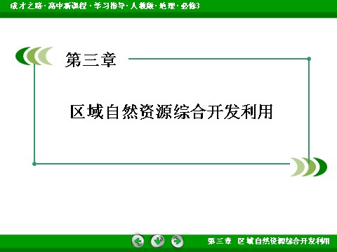 高中地理必修三高中地理人教版必修3课件：第3章 第2节《流域的综合开发——以美国田纳西河流域为例》第2页