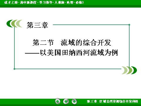 高中地理必修三高中地理人教版必修3课件：第3章 第2节《流域的综合开发——以美国田纳西河流域为例》第3页