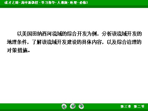 高中地理必修三高中地理人教版必修3课件：第3章 第2节《流域的综合开发——以美国田纳西河流域为例》第6页