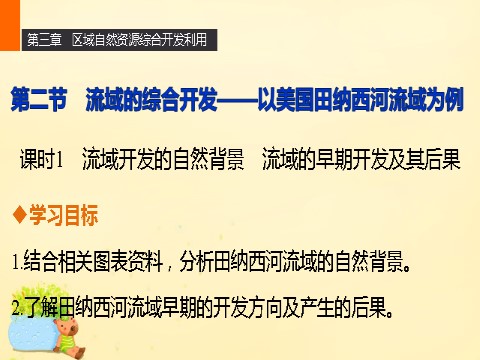 高中地理必修三高中地理 第三章 第二节 课时1 流域开发的自然背景 流域的早期开发及其后果课件 新人教版必修3第1页