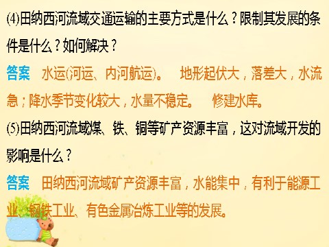 高中地理必修三高中地理 第三章 第二节 课时1 流域开发的自然背景 流域的早期开发及其后果课件 新人教版必修3第9页