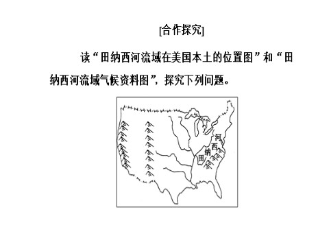 高中地理必修三第三章第二节流域的综合开发——以美国田纳西河流域为例第9页