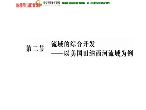 高中地理必修三高中地理 第三章 第二节 河流的综合开发-以美国田纳西河流域为例课件 新人教版必修3第1页