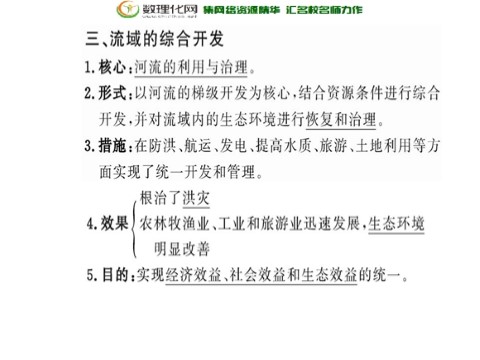 高中地理必修三高中地理 第三章 第二节 河流的综合开发-以美国田纳西河流域为例课件 新人教版必修3第9页