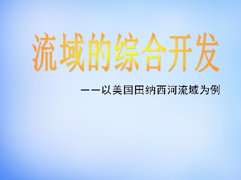 高中地理必修三高中地理 3.2流域的综合开发—以美国田纳西河流域为例课件 新人教版必修3第2页