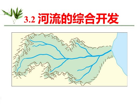 高中地理必修三高中地理人教版必修三课件：3.2河流的综合开发——以美国田纳西河流域为例（共22张PPT） 第1页