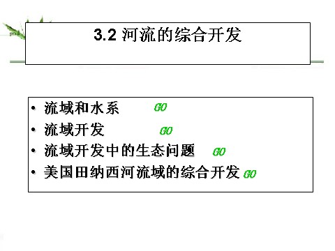 高中地理必修三高中地理人教版必修三课件：3.2河流的综合开发——以美国田纳西河流域为例（共22张PPT） 第2页