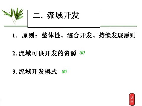 高中地理必修三高中地理人教版必修三课件：3.2河流的综合开发——以美国田纳西河流域为例（共22张PPT） 第4页