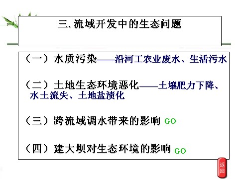 高中地理必修三高中地理人教版必修三课件：3.2河流的综合开发——以美国田纳西河流域为例（共22张PPT） 第5页